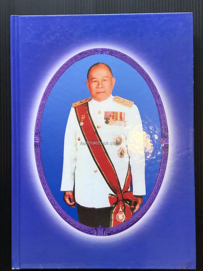 อนุสรณ์ในงานพระราชทานเพลิงศพ ดร.บุรี พรหมลักขโณ อดีตผู้ว่าราชการจังหวัดขอนแก่น