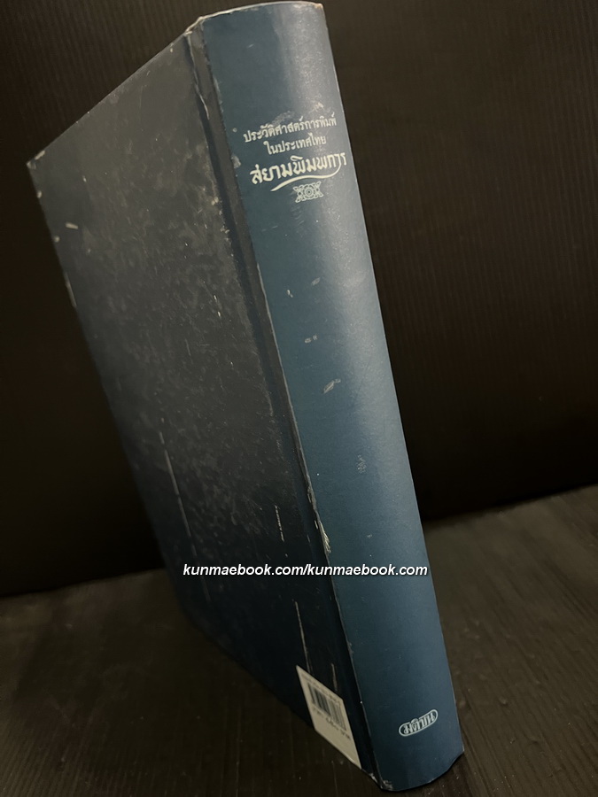 สยามพิมพการ: ประวัติศาสตร์การพิมพ์ในประเทศไทย *พิมพ์ครั้งแรก