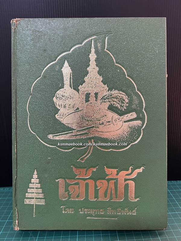เจ้าฟ้า ผลงานของ ประยุทธ สิทธิพันธ์