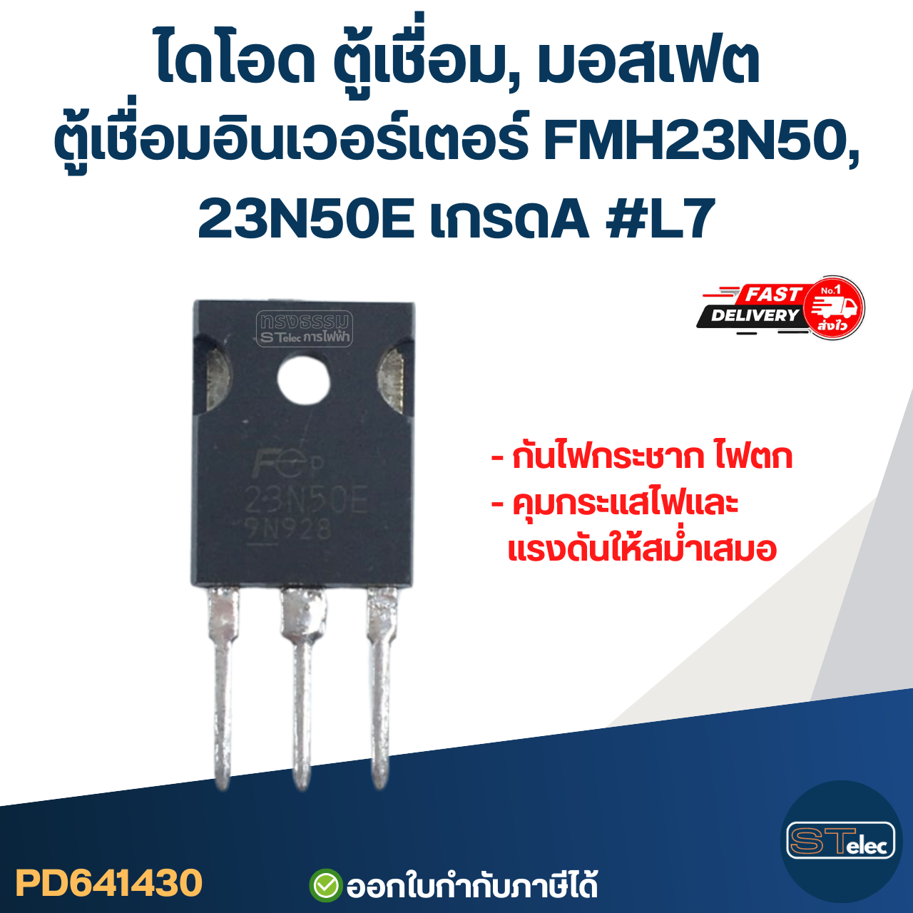 ไดโอด ตู้เชื่อม, มอสเฟต ตู้เชื่อมอินเวอร์เตอร์ FMH23N50, 23N50E เกรดA กันไฟกระชาก ไฟตก คุมกระแสไฟและแรงดันให้สม่ำเสมอ #L7 อะไหล่ซ่อมตู้เชื่อม