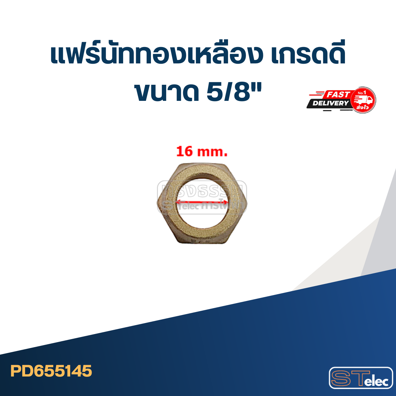 แฟร์นัททองเหลือง เกรดดี ขนาด 5/8"