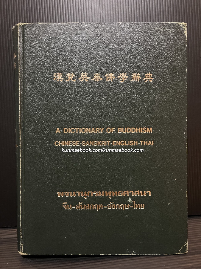 พจนานุกรมพุทธศาสนา จีน-สันสกฤต-อังกฤษ-ไทย / A DICTIONARY OF BUDDHISM CHINESE-SANSKRIT-ENGLISH-THAI