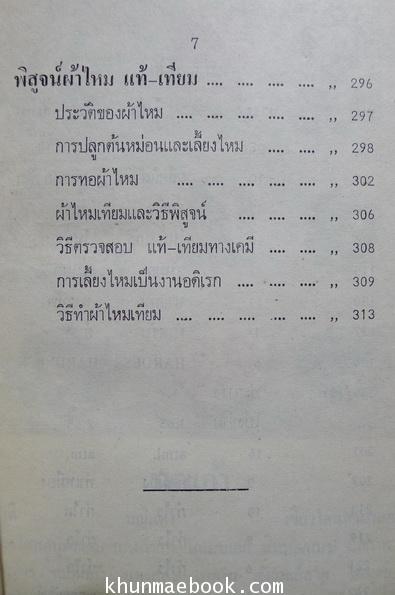 พิจารณา-พิศูจน์ เพชรพลอยไข่มุกแท้เทียม (รวมทั้งวิธีพิศูจน์ ทองคำ ทองขาว ผ้าไหม แท้-เทียม และวิธีทำเทียมทั้งหมด)