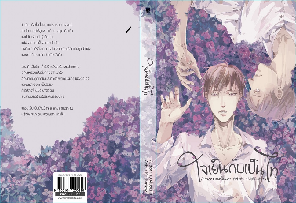 ใจเย็นกับเป็นไท ผู้เเต่ง แยมส้มขมคอ