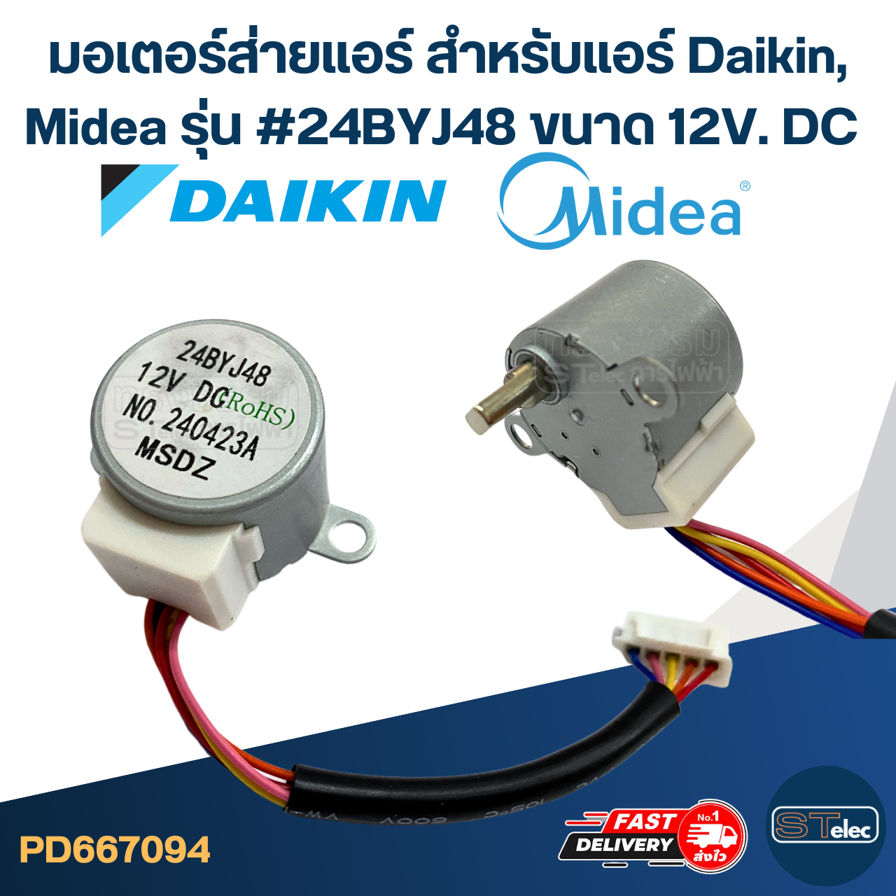 มอเตอร์ส่ายแอร์ สำหรับแอร์ [#7094] Daikin, Midea รุ่น #24BYJ48 ขนาด 12V. DC อะไหล่เครื่องปรับอากาศ