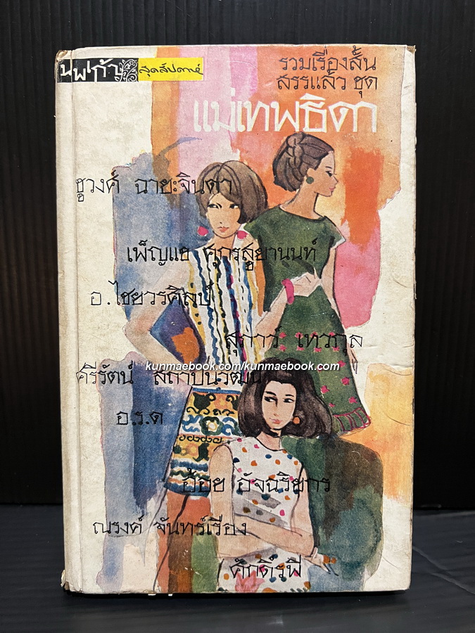 รวมเรื่องสั้นสรรแล้วชุด แม่เทพธิดา จากหลายนักเขียนชั้นครู