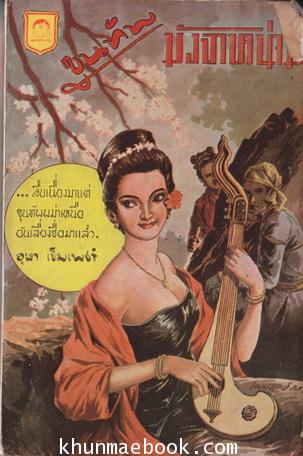 เพลินจิตต์ฉบับกระเป๋าเรื่อง ขุนทัพมังจาหน่าม **ภาพปกโดย เหม เวชกร