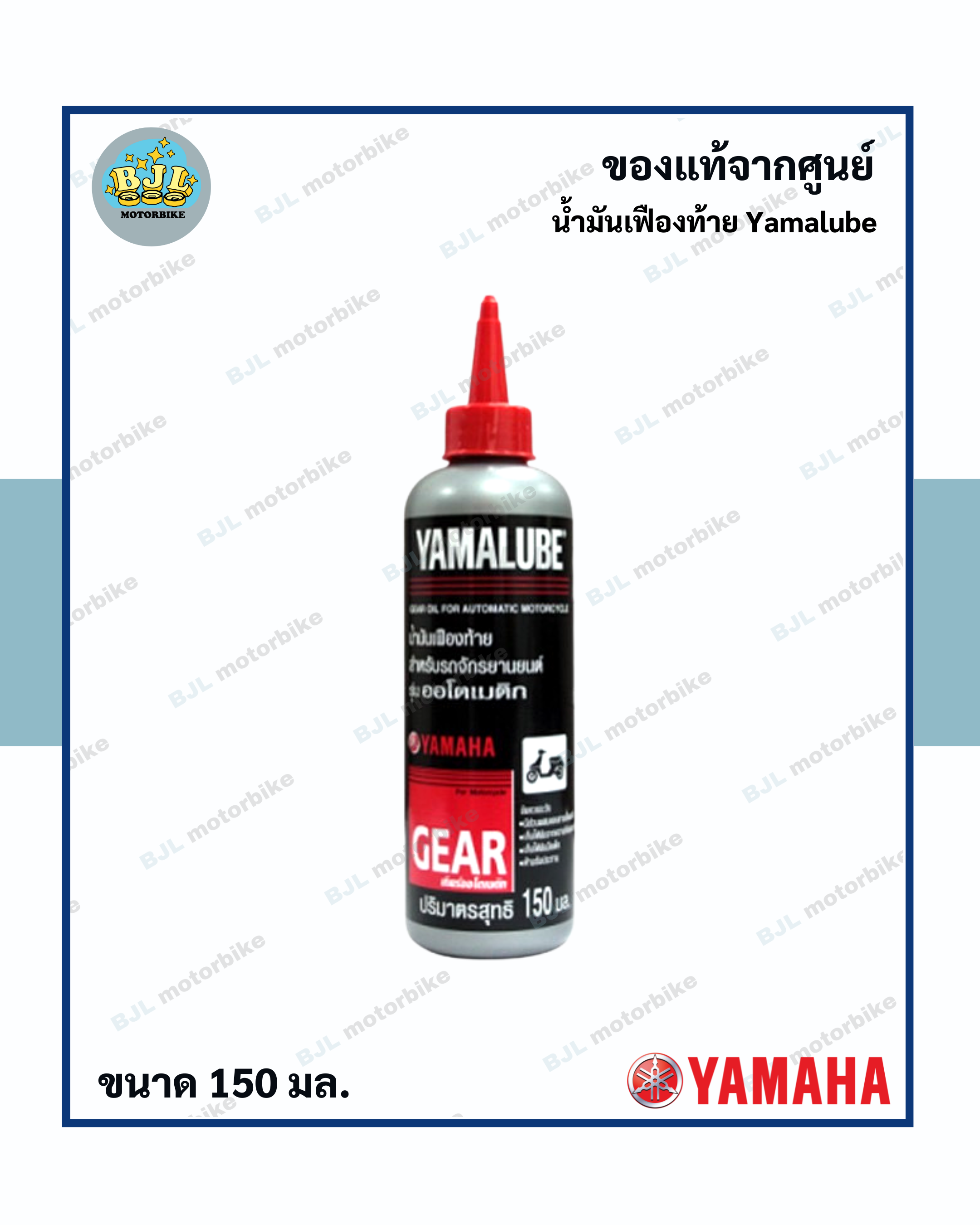 ￼ Yamalube น้ำมันเฟืองท้าย (150 มล.)