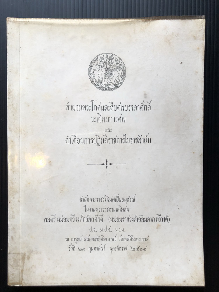 ตำนานพระโกศ และหีบศพบรรดาศักดิ์ / อนุสรณ์ หม่อมทวีวงศ์ถวัลยศักดิ์
