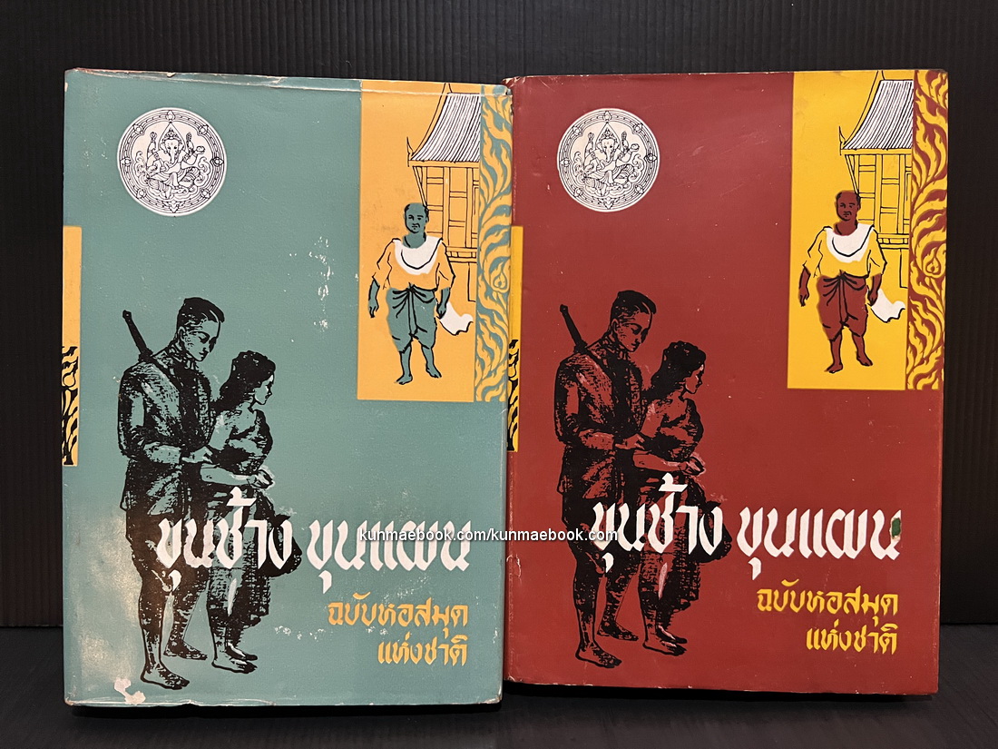 เสภาเรื่อง ขุนช้าง-ขุนแผน ฉบับหอสมุดแห่งชาติ ( ภาพประกอบโดย ครูเหม )