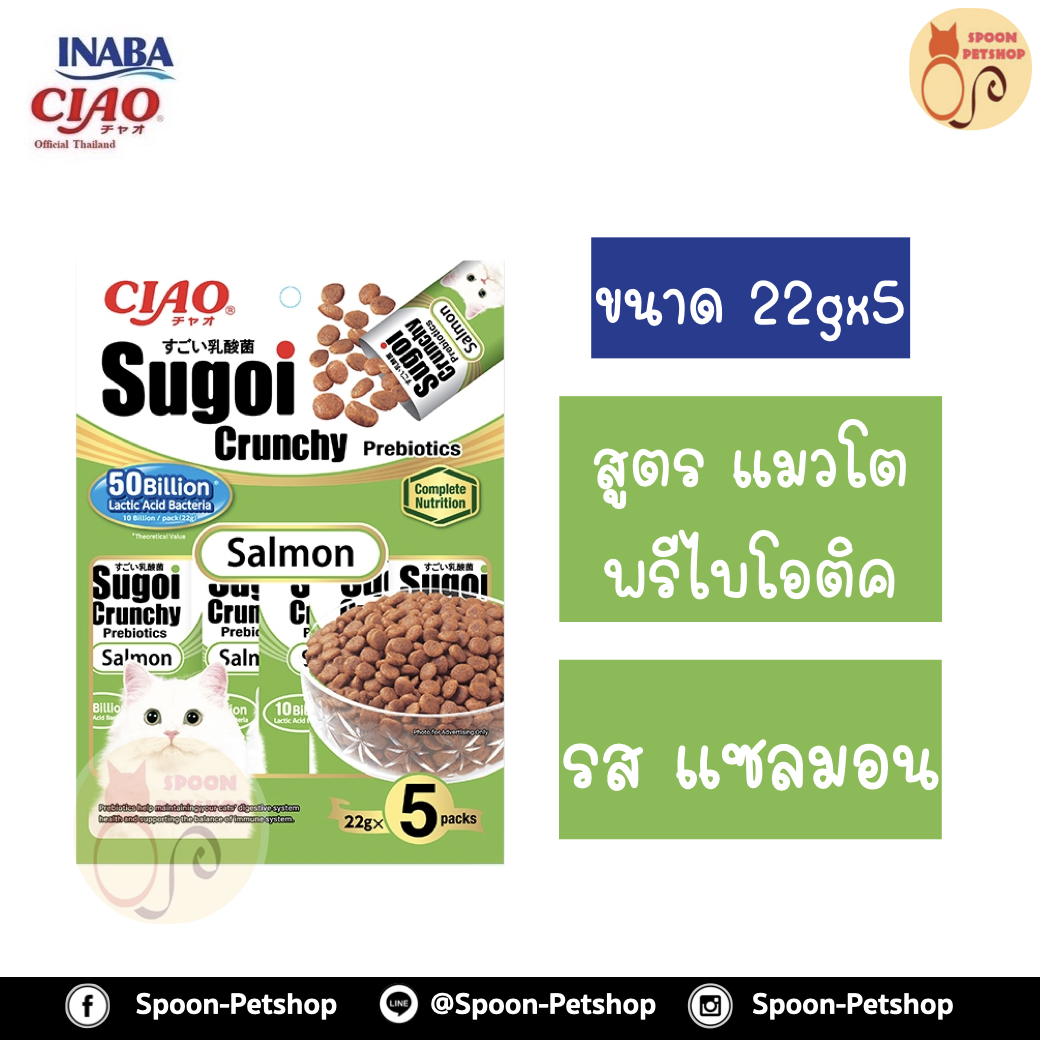 Ciao Sugoi อาหารแมว เชาว์ สุโก้ย พรีไบโอติกส์ อาหารแมวเกรดซุปเปอร์พรีเมี่ยม รสแซลมอน (22gx5) ขนาด 110 g