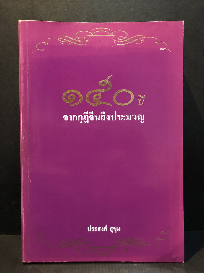 ๑๕๐ ปีจากกุฎีจีนถึงประมวญ พิมพ์ในโอกาสครบรอบ ๑๕๐ ปี กรุงเทพคริสเตียนวิทยาลัย