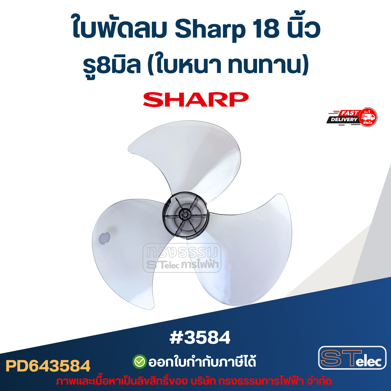 ใบพัดลม Sharp 18 นิ้ว รู8มิล (ใบหนา ทนทาน) #3584 อะไหล่พัดลม