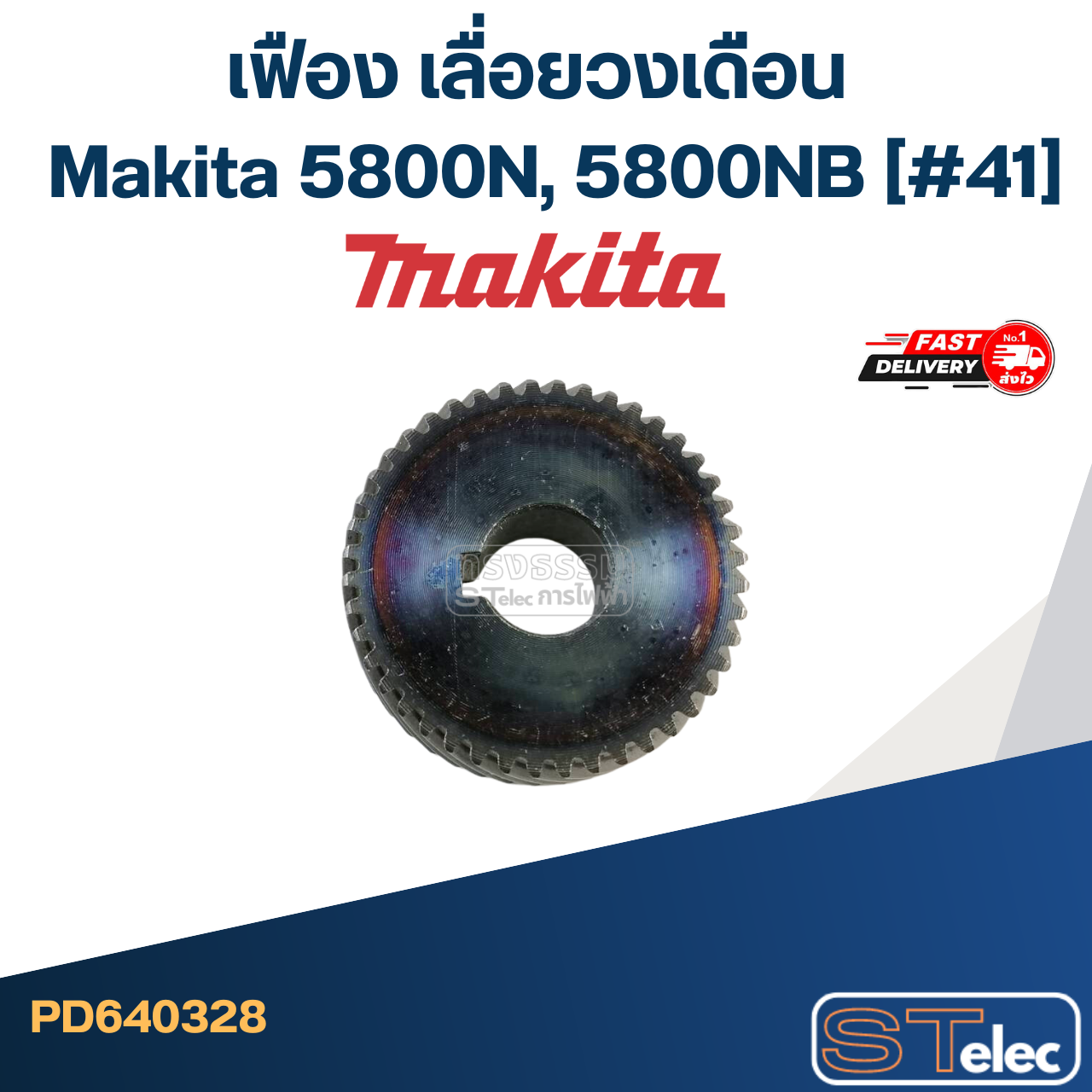 เฟือง เลื่อยวงเดือน มากีต้า Makita 5800N, 5800NB (#41)