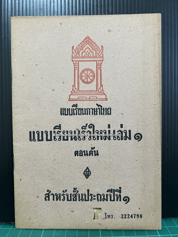 แบบเรียนเร็วใหม่ เล่ม ๑ ตอนต้น สำหรับชั้นประถมปีที่ ๑