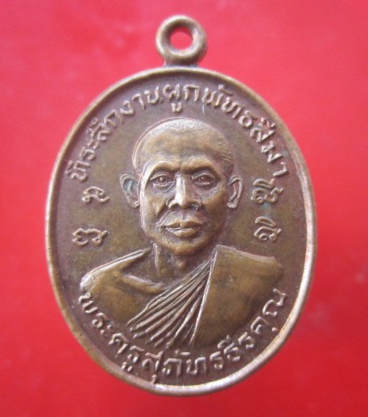 @@เหรียญพระครูสุภัทรธีรคุณ วัดราชพฤกษ์ จ.สุโขทัย ปี2545@@
