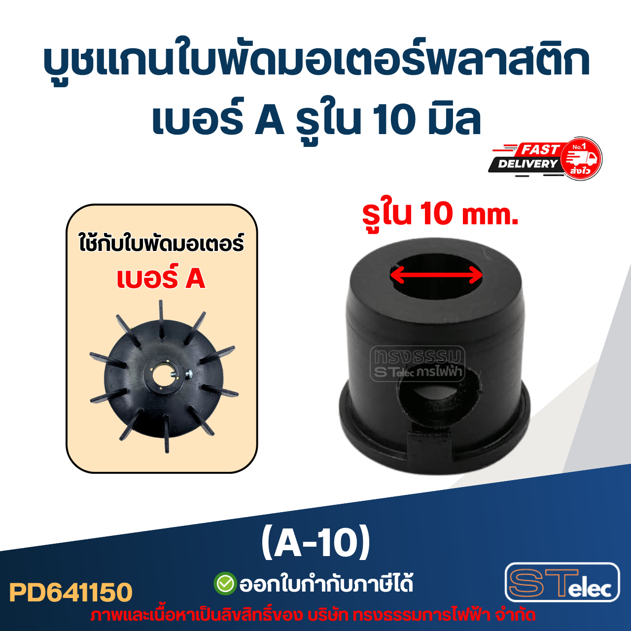 A-10 บูช แกนใบพัดมอเตอร์พลาสติก เบอร์ A รูใน 10 mm