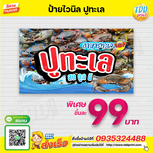 ป้ายไวนิลอาหารทะเลปูทะเลV1 ป้ายแข็งแรงกันน้ำทนแดด สีสันสดใส พร้อมใช้งาน
