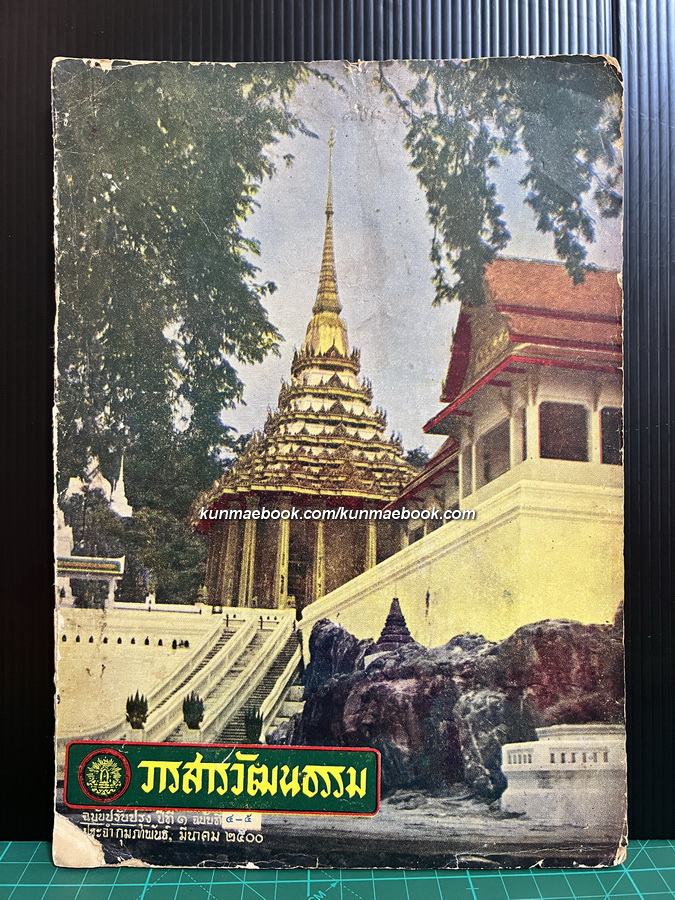 วารสารวัฒนธรรม ปีที่ 1 ฉบับที่ 4-5 พ.ศ.2500