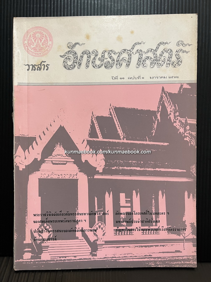 วารสารอักษรศาสตร์ ปีที่ 11 ฉบับที่ 1 มกราคม 2522