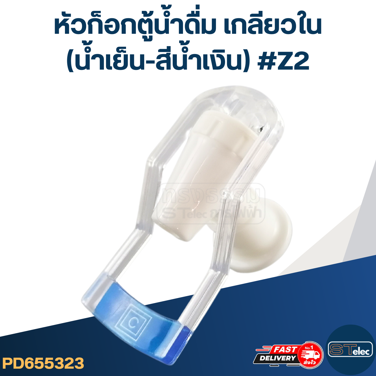หัวก็อกตู้น้ำดื่ม เกลียวใน(น้ำเย็น-สีน้ำเงิน) #Z2