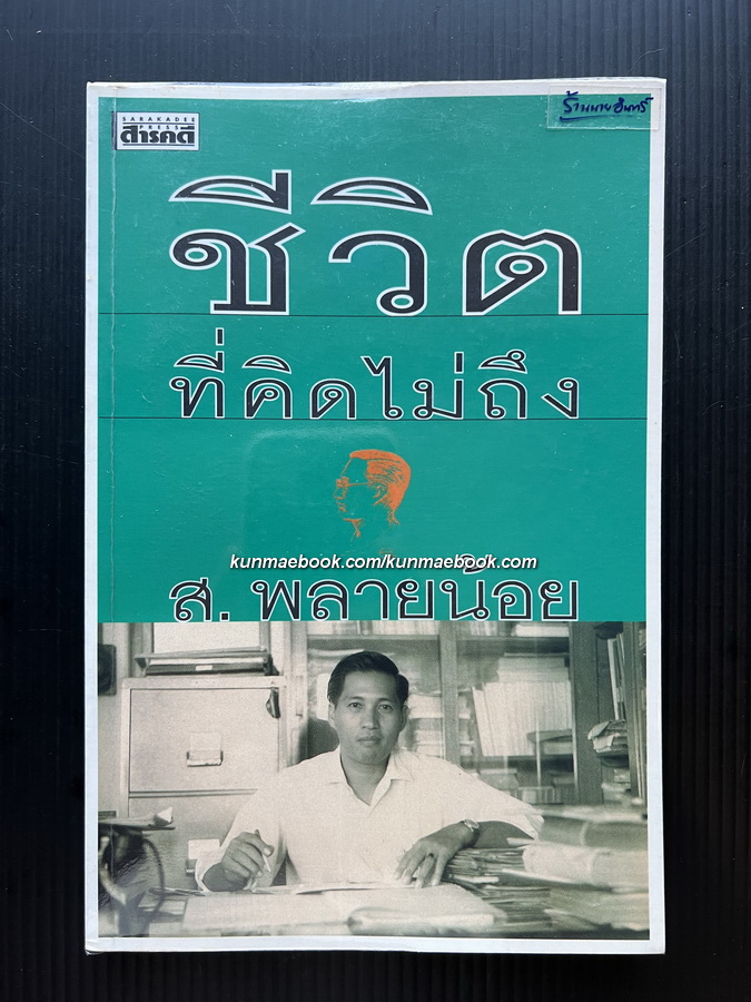 ชีวิตที่คิดไม่ถึง ผลงานของ ส.พลายน้อย