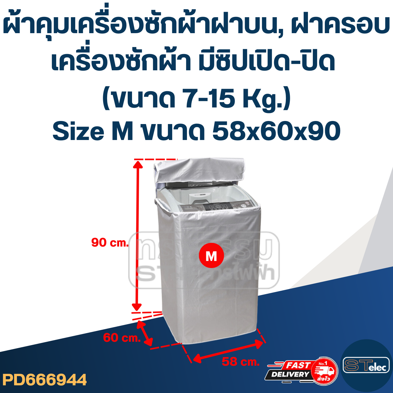 ผ้าคุมเครื่องซักผ้าฝาบน, ฝาครอบเครื่องซักผ้า มีซิปเปิด-ปิด (ขนาด 7-15 Kg.)