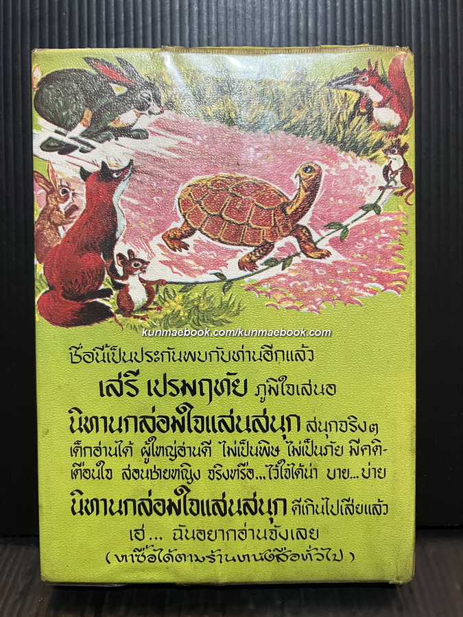 นิทานอีสป ผลงานของ เสรี เปรมฤทัย