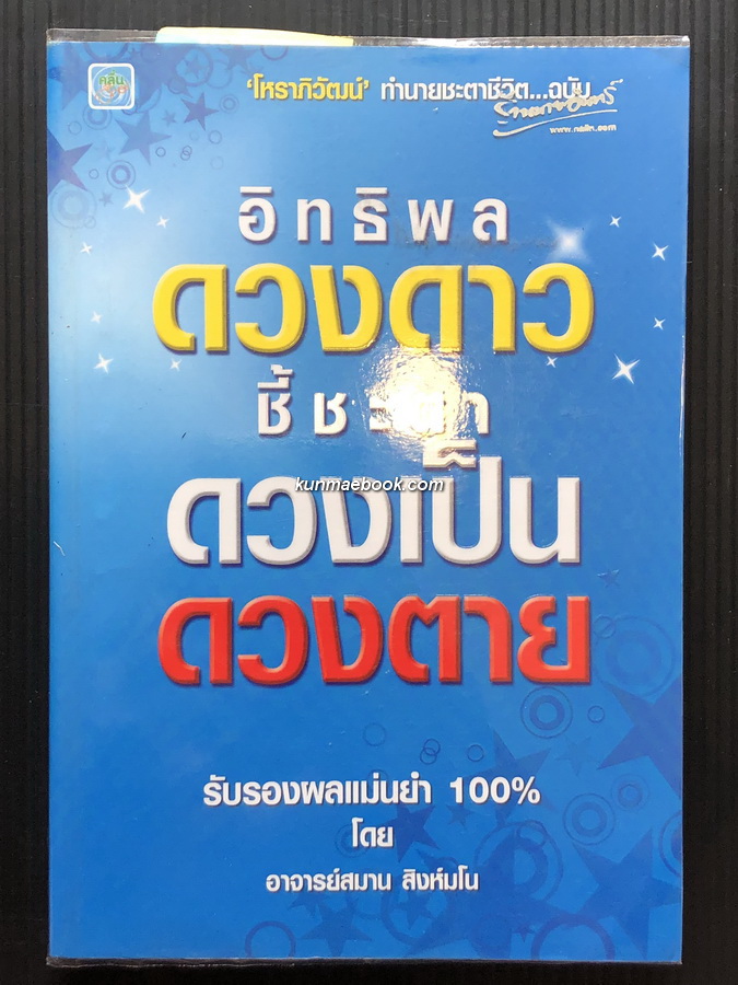 อิทธิพล ดวงดาว ชี้ชะตา ดวงเป็น ดวงตาย รับรองผลแม่นยำ 100% โดย อาจารย์สมาน สิงห์มโน