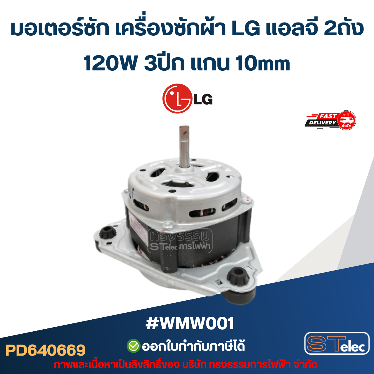 มอเตอร์ซัก เครื่องซักผ้า LG แอลจี 2ถัง 120W 3ปีก แกน 10mm #wmw001 อะไหล่เครื่องซักผ้า
