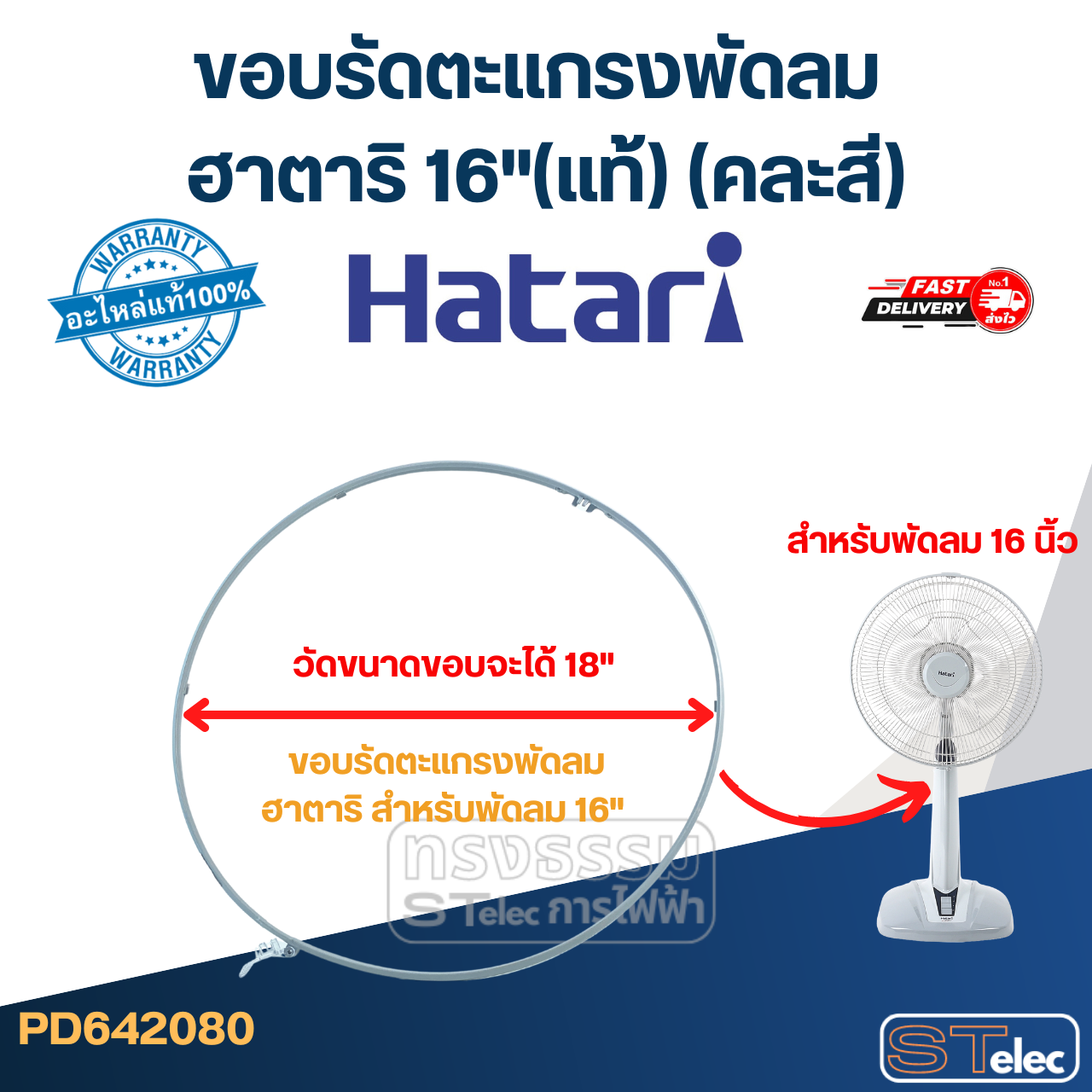 ขอบรัดตะเเกรงพัดลม ฮาตาริ 16"(แท้) (คละสี) hatari