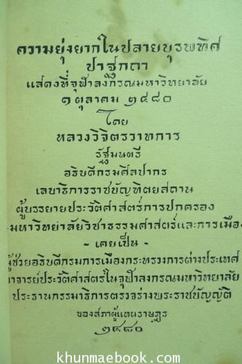 ความยุ่งยากในปลายบุรพทิศ ของ หลวงวิจิตรวาทการ พิมพ์ พ.ศ.2480