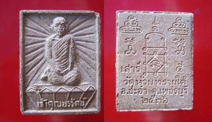 พระสมเด็จรูปเหมือนเจ้าคุณนรรัตน์ วัดห้วยทรายใต้ อ.ชะอำ จ.เพชรบุรี ปี2536
