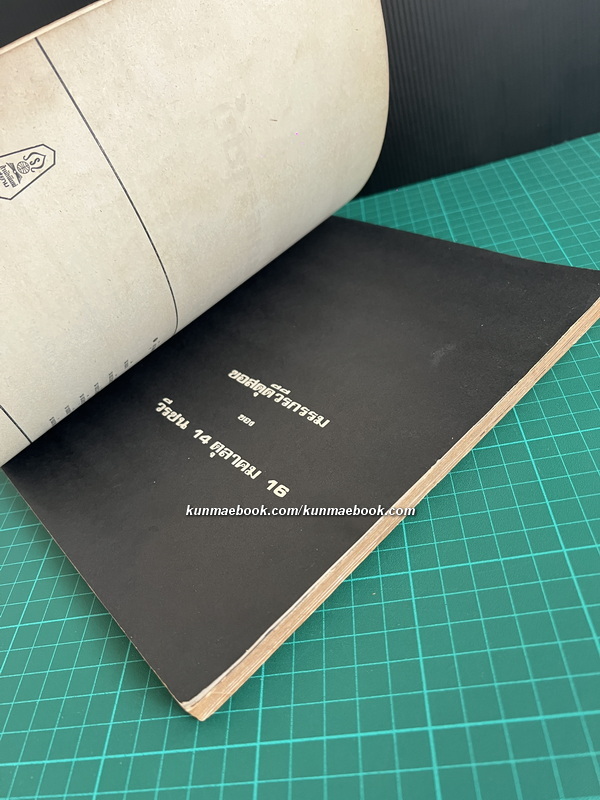 โค่นทรราชย์ รวบรวมโดย กองบรรณาธิการหนังสือ เสียงเยาวชน / เสียงประชาชน