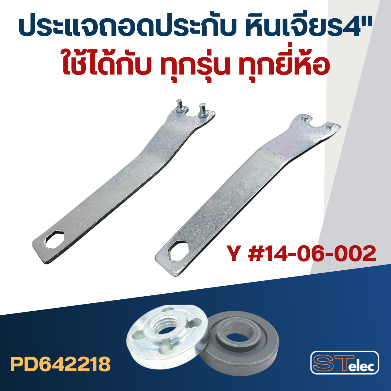 ประแจขันประกับ-ตัวถอดล็อคใบหินเจียร4" (ใช้ได้ทุกรุ่น)