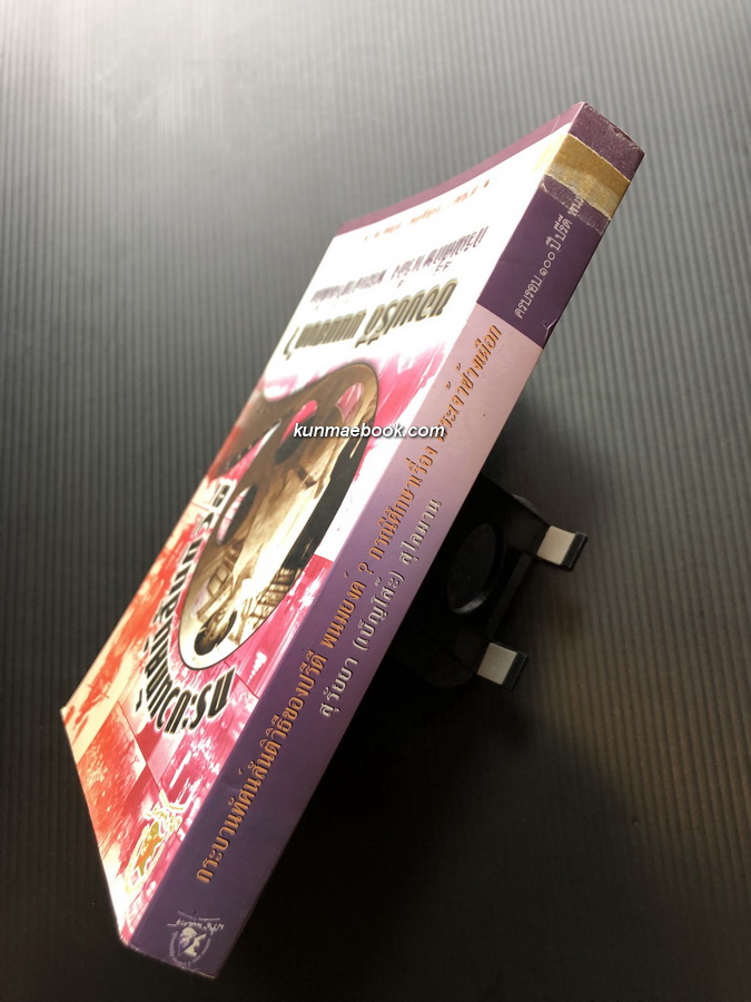 กระบวนทัศน์สันติวิธีของปรีดี พนมยงค์ ? กรณีศึกษาเรื่อง พระเจ้าช้างเผือก โดย สุรัยยา ( เบ็ญโส๊ะ ) สุไลมาน