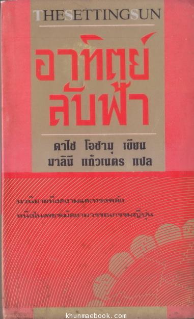อาทิตย์ลับฟ้า (The Setting Sun) ผลงานของ ดาไซ โอซามุ แปลโดย มาลินี แก้วเนตร