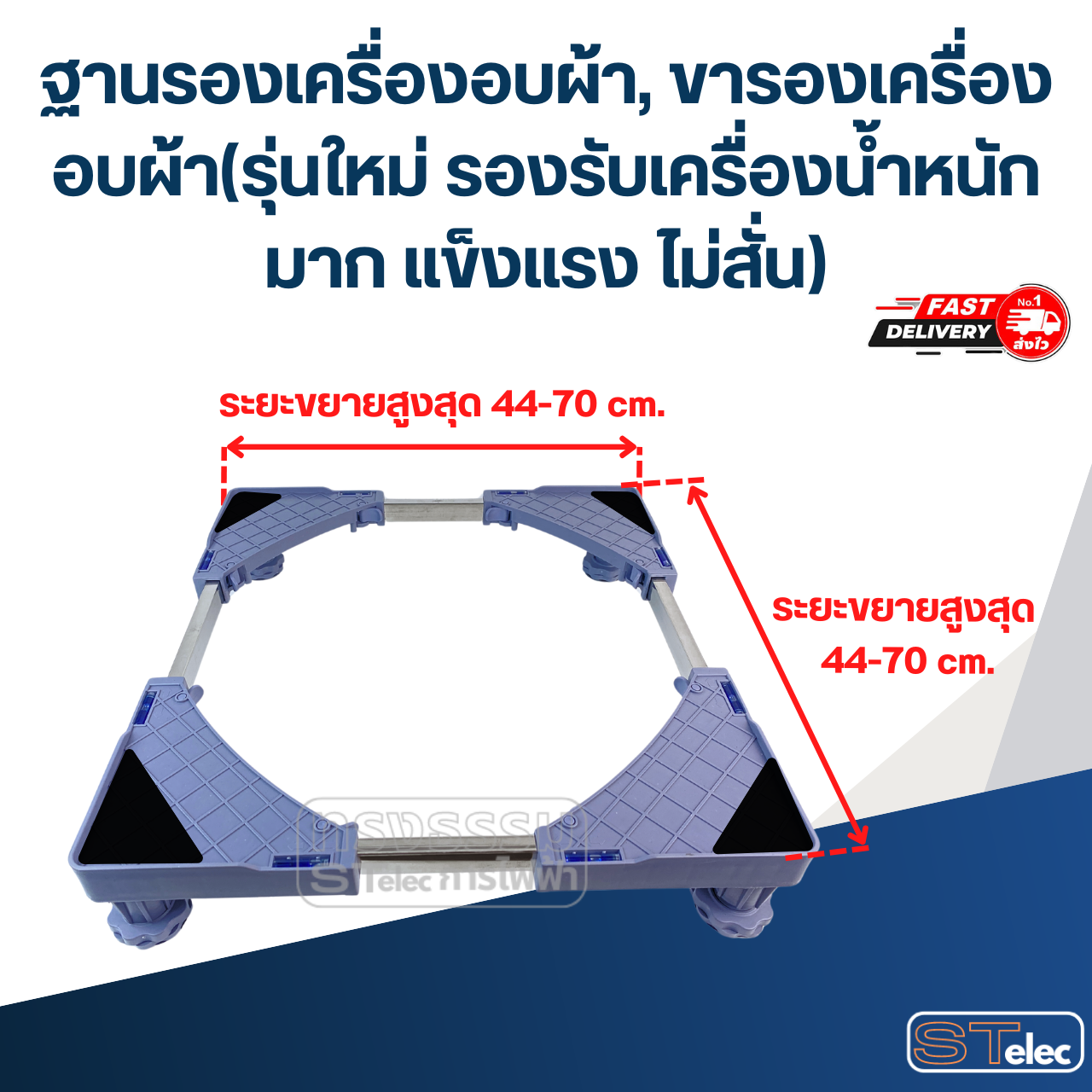 ฐานรองเครื่องอบผ้า, ขารองเครื่องอบผ้า(รุ่นใหม่ รองรับเครื่องน้ำหนักมาก แข็งแรง ไม่สั่น)
