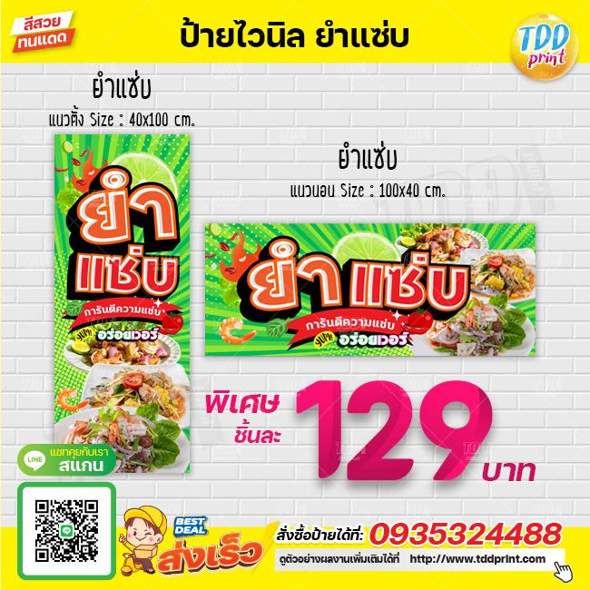 ป้ายไวนิลยำแซ่บ V1 ป้ายทนแดด กันน้ำ ภาพคมชัด สีสวยสดใส พร้อมใช้งาน