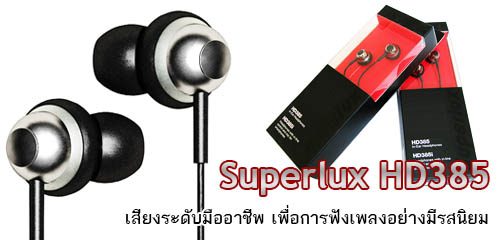 Superlux HD385 หูฟังไฮบริดอินเอียร์มอนิเตอร์ เสียงระดับมืออาชีพ เพื่อการฟังเพลง และการ Monitor เสียงสมดุลไม่ปรุงแต่งอย่างแท้จริง