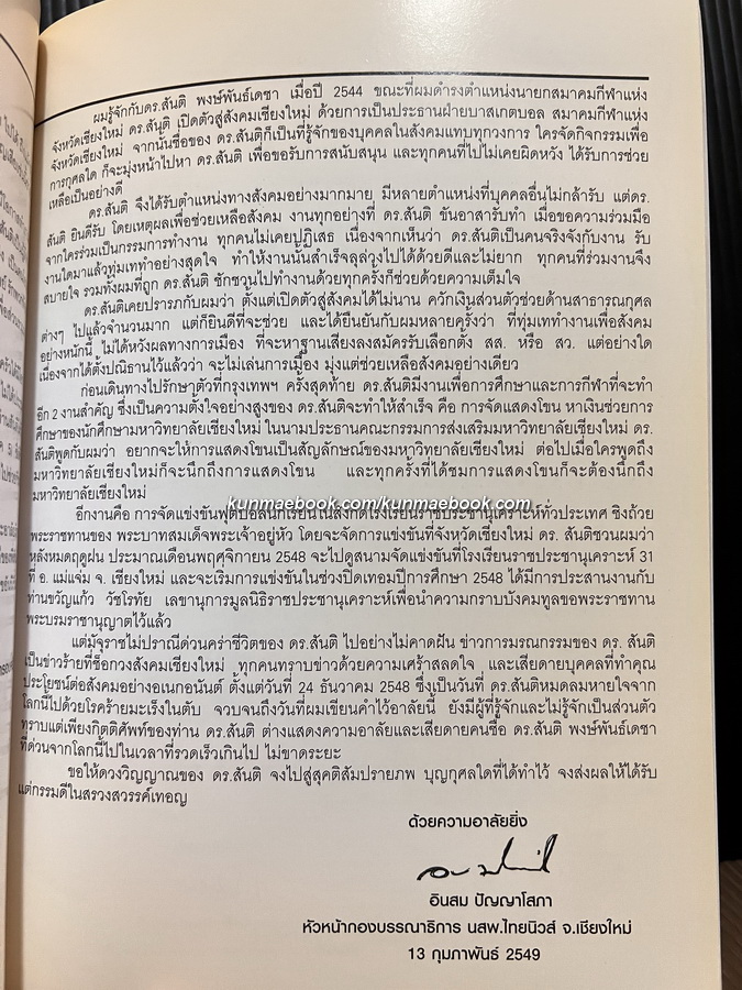 บทโขน เรื่องรามเกียรติ์ ตอน รณพักตร์กุมารา / อนุสรณ์ ดร.สันติ พงษ์พันธ์เดชา