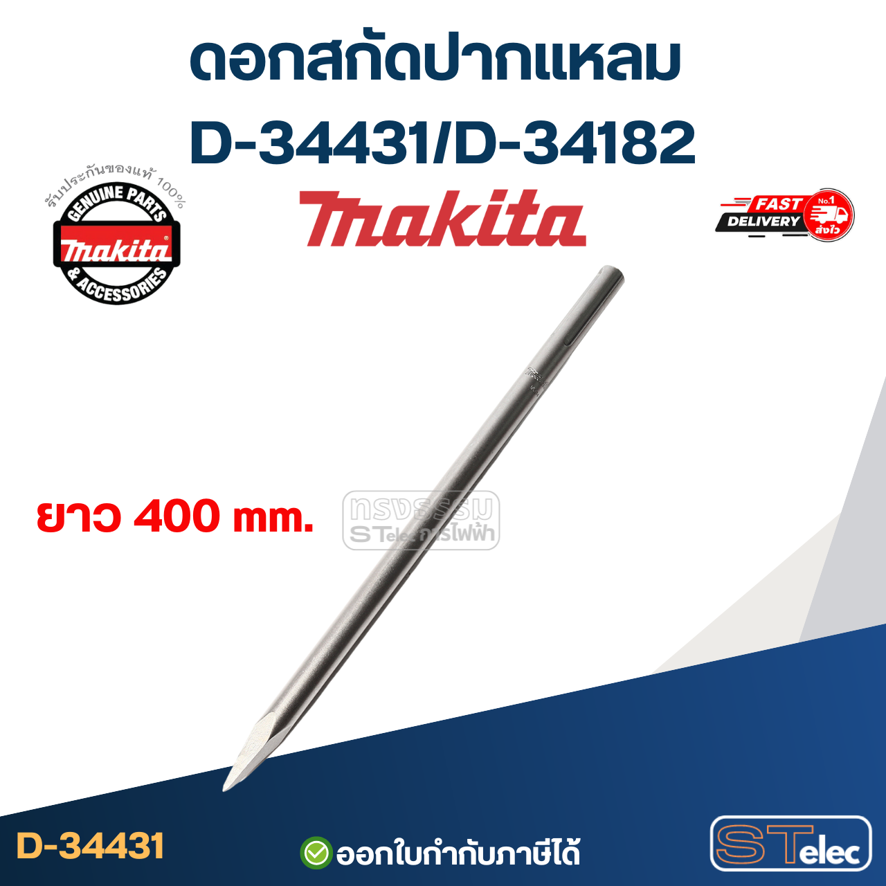 MAKITA ดอกสกัดปากแหลม 400 mm. D-34431/D-34182