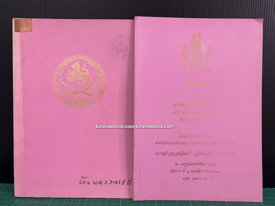 อนุสรณ์ คุณหญิงเจือ นครราชเสนี ( เจือ สิงหเสนี ) ท.ช. ต.จ.+นางสาวจวงจันทร์ สิงหเสนี ป.ภ.,ท.ช.