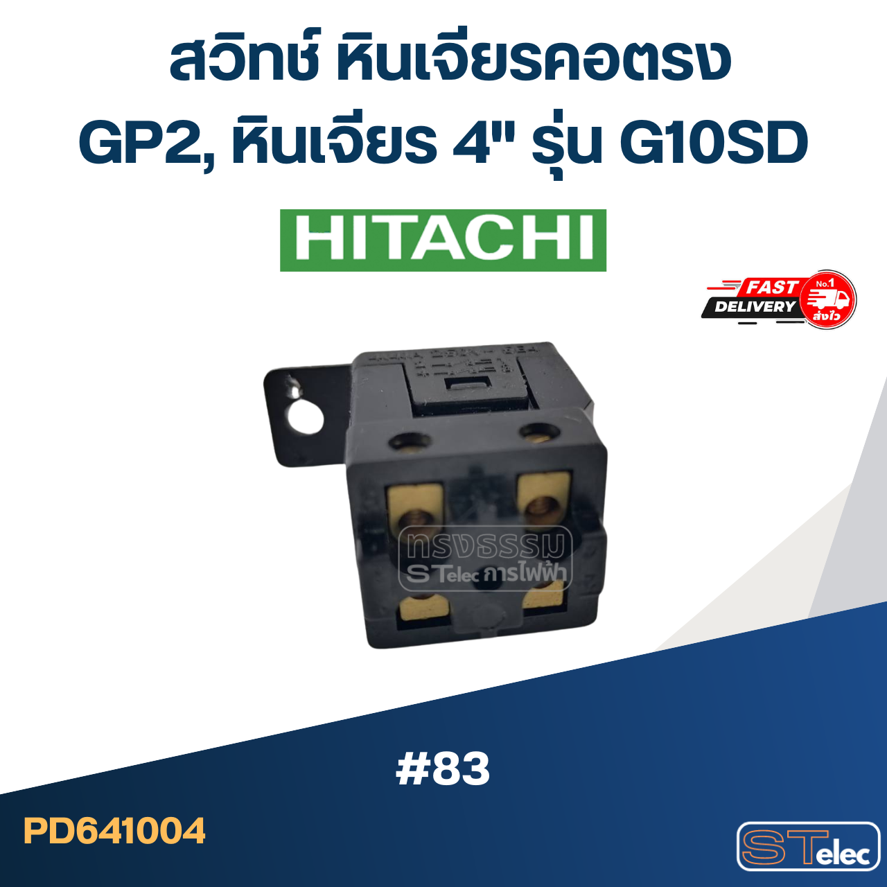 #83 สวิทช์ หินเจียรคอตรง Hitachi รุ่น GP2, หินเจียร 4" รุ่น G10SD
