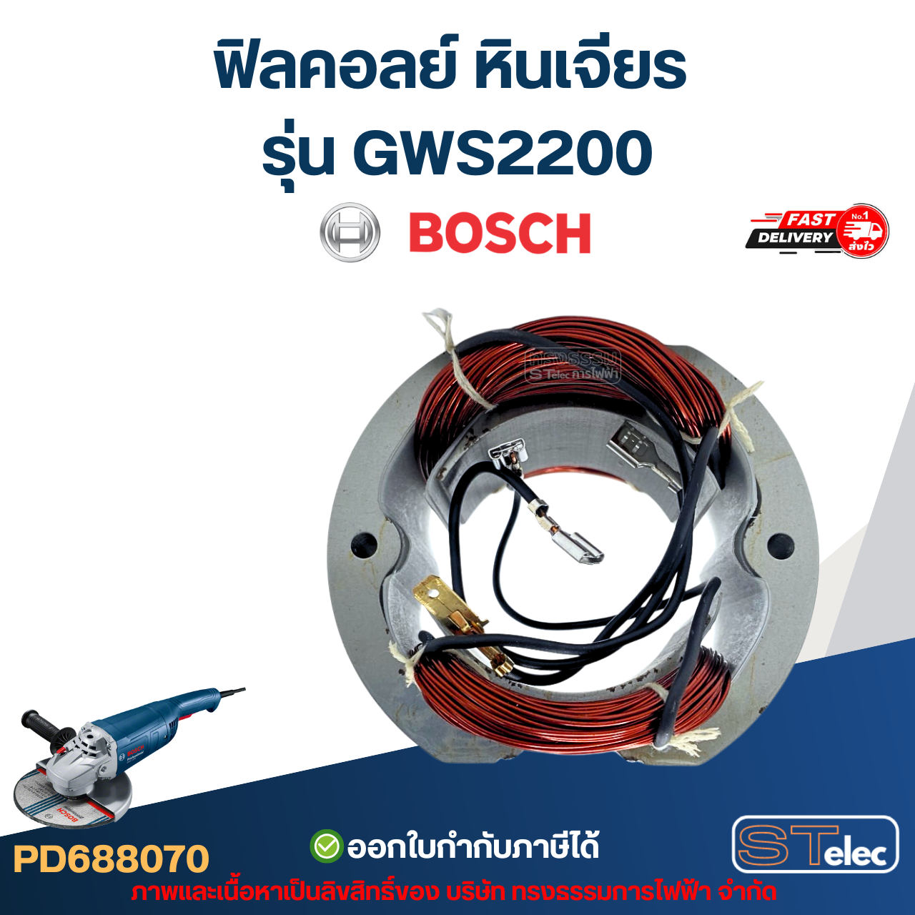 ฟิลคอลย์ หินเจียร Bosch บอช รุ่น GWS2200
