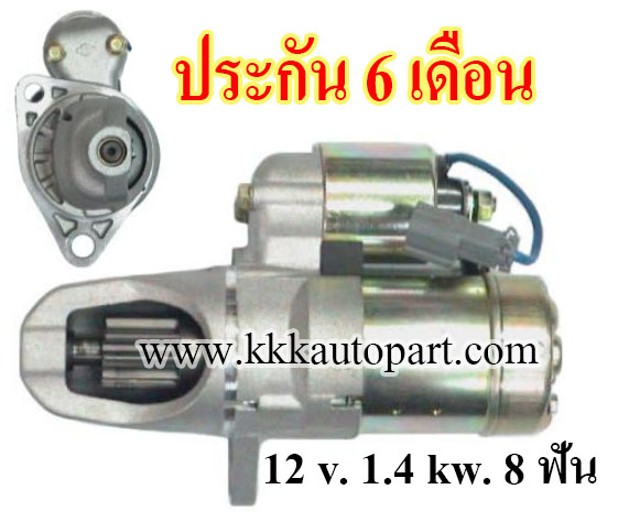 ไดสตาร์ท NISSAN MAXIMA, TEANA, 12 v. 1.4 kw. 8 ฟัน เครื่อง VQ20, VQ25, VQ30 (ประกัน 6 เดือน)