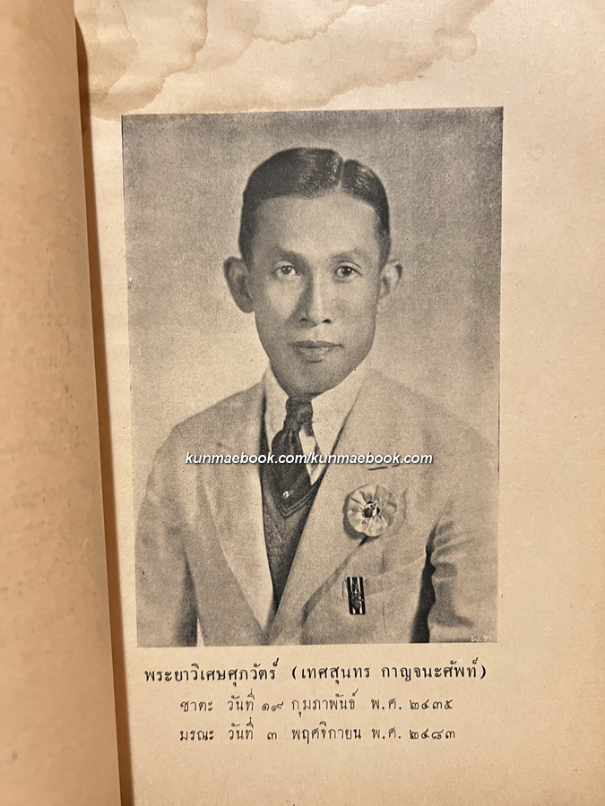 หัวใจนักรบ / อนุสรณ์ในงานพระราชทานเพลิงศพ พระยาวิเศษศุภวัตร์ ( เทศสนุนทร กาญจนศัพท์ )