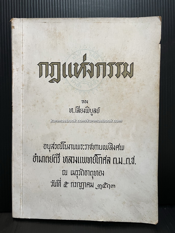 อนุสรณ์ในงานพระราชทานเพลิงศพ อำมาตย์ตรี ร้อยเอกหลวงแพทย์โกศล (ขำ รักกุศล)