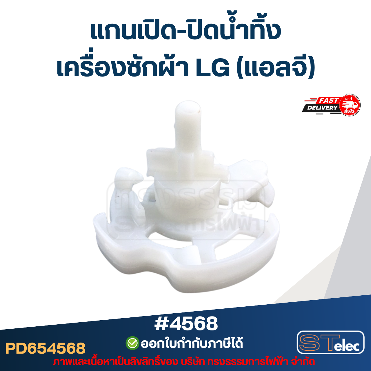 แกนเปิด-ปิดน้ำทิ้ง เครื่องซักผ้า LG (แอลจี) #4568
