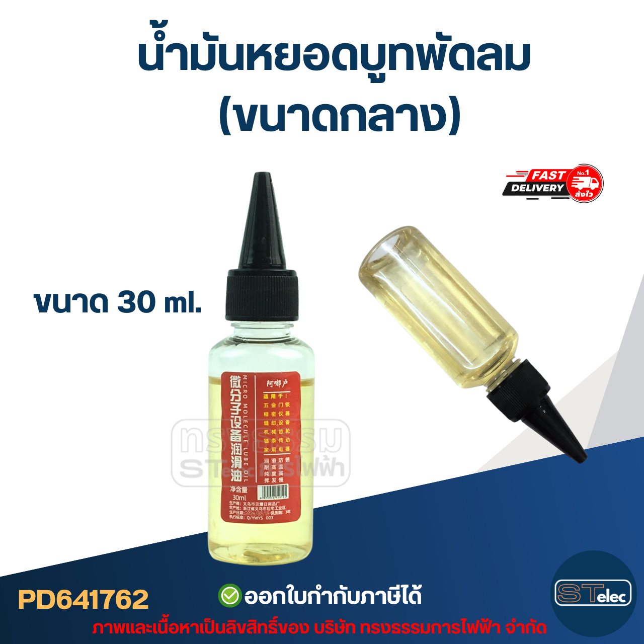 น้ำมันหยอดบูทพัดลม 30ml.